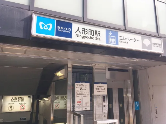人形町駅