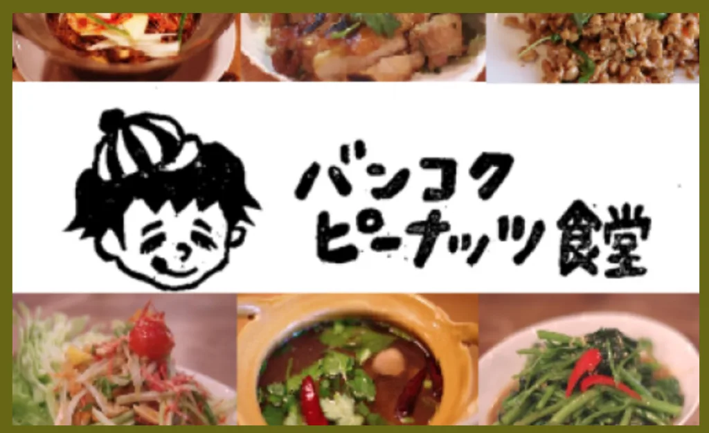 バンコクピーナッツ食堂
